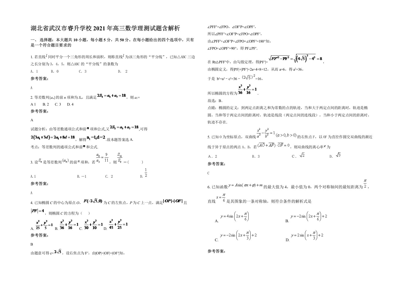 湖北省武汉市睿升学校2021年高三数学理测试题含解析