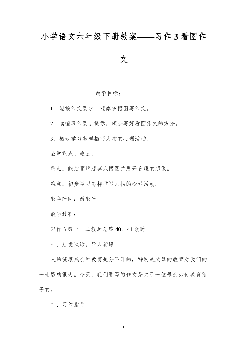 2022小学语文六年级下册教案——习作3看图作文