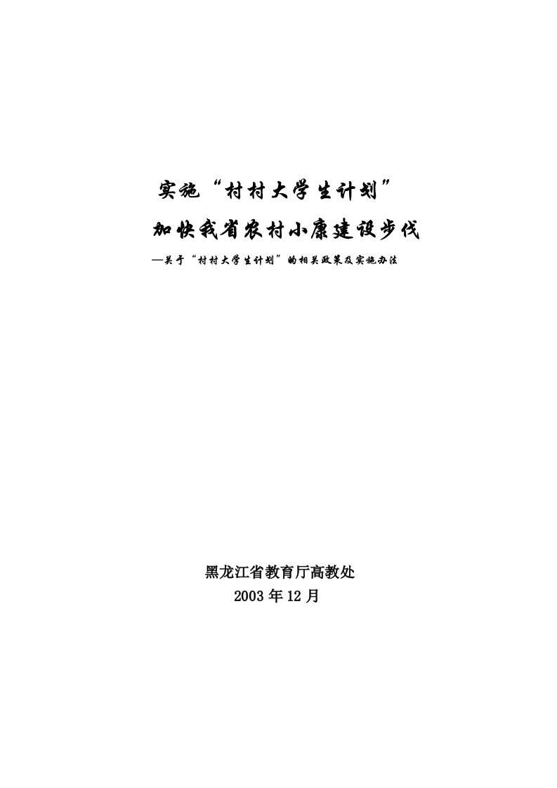 黑龙江省村村大学生计划的相关政策