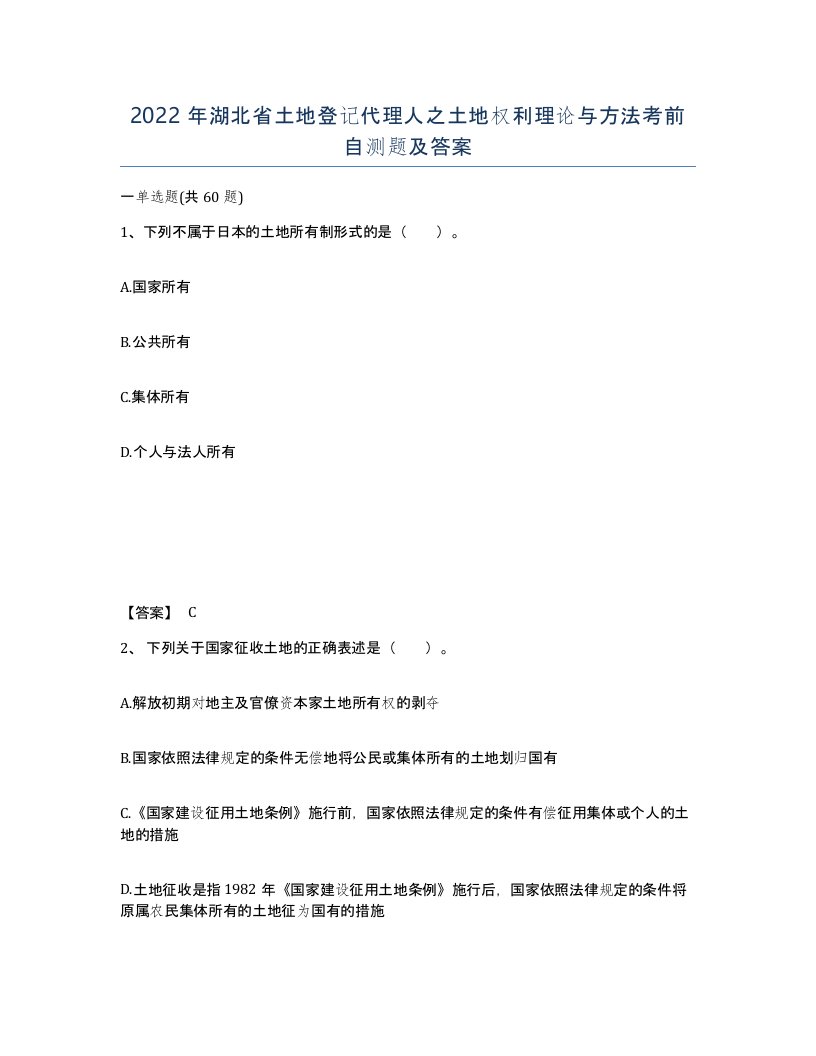 2022年湖北省土地登记代理人之土地权利理论与方法考前自测题及答案