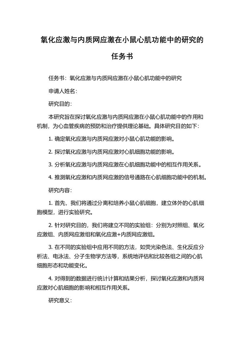 氧化应激与内质网应激在小鼠心肌功能中的研究的任务书