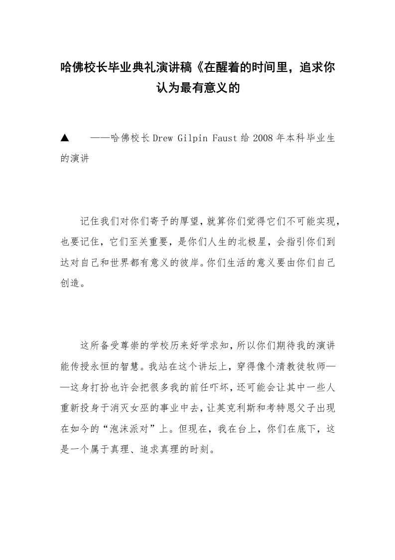 哈佛校长毕业典礼演讲稿《在醒着的时间里，追求你认为最有意义的