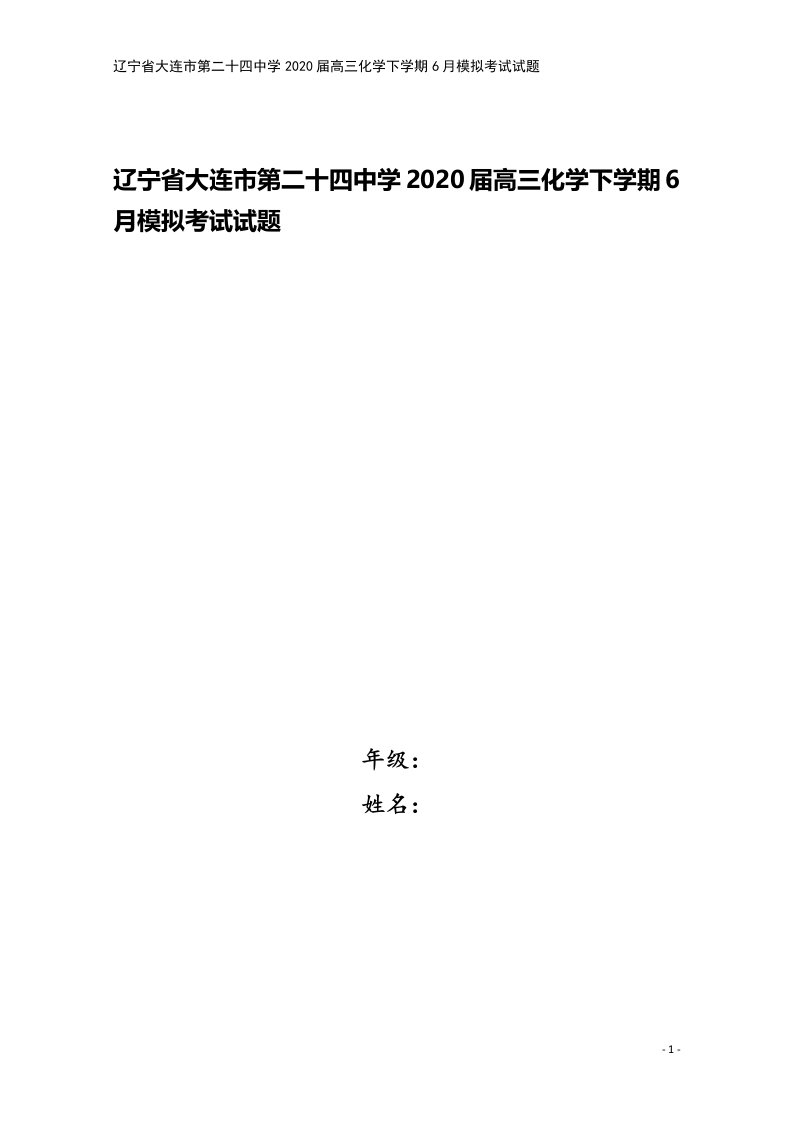 辽宁省大连市第二十四中学2020届高三化学下学期6月模拟考试试题