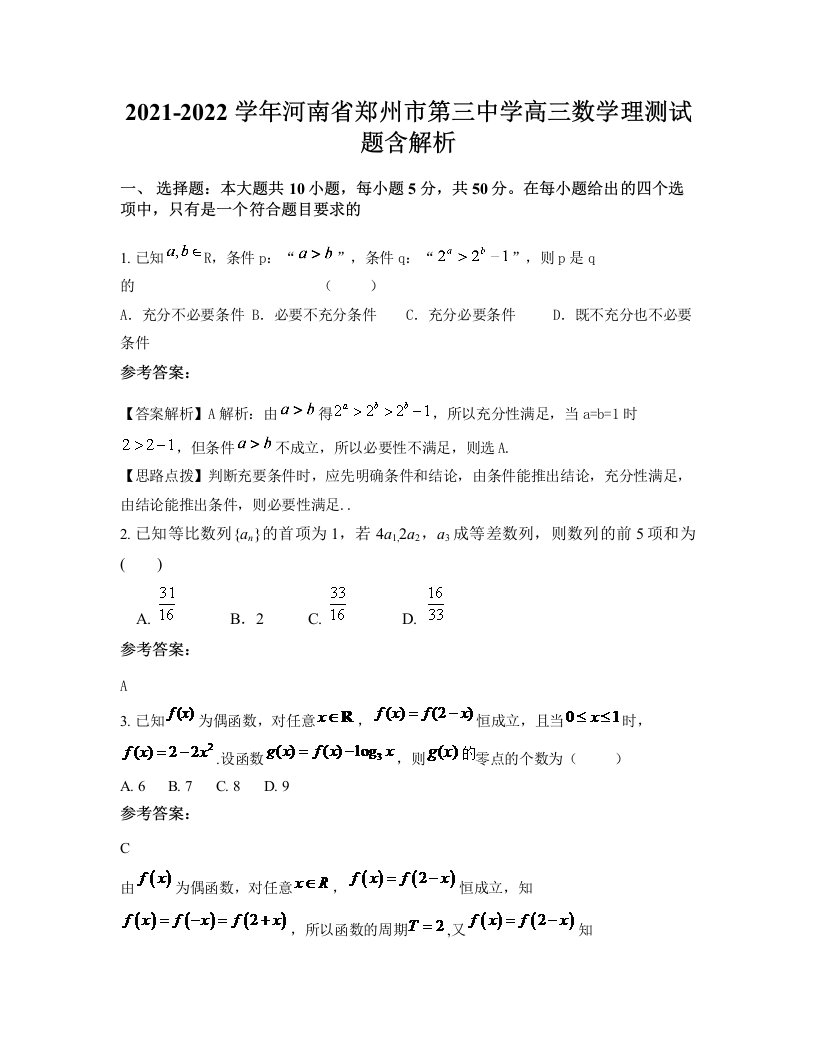 2021-2022学年河南省郑州市第三中学高三数学理测试题含解析