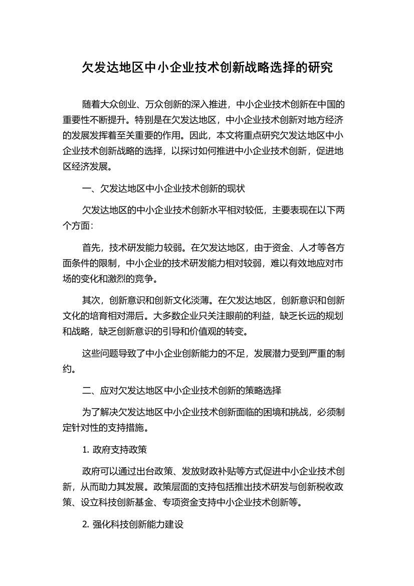 欠发达地区中小企业技术创新战略选择的研究