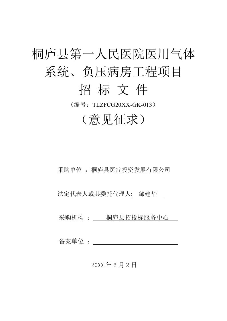 招标投标-负压病房工程项目招标文件意见征求稿桐庐县环境