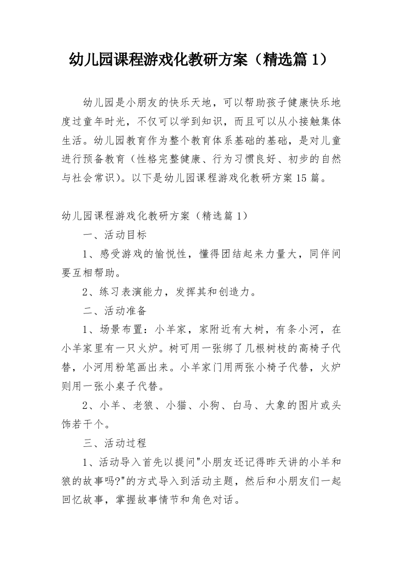 幼儿园课程游戏化教研方案（精选篇1）