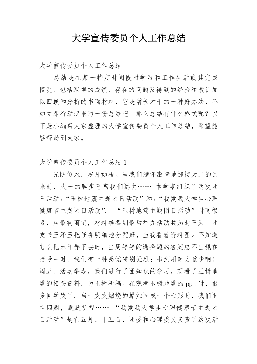 大学宣传委员个人工作总结