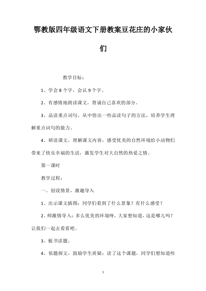 鄂教版四年级语文下册教案豆花庄的小家伙们