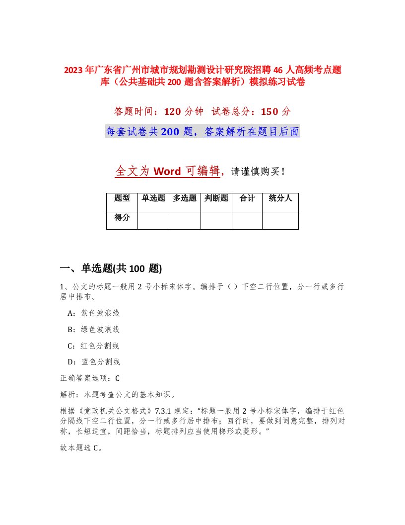 2023年广东省广州市城市规划勘测设计研究院招聘46人高频考点题库公共基础共200题含答案解析模拟练习试卷