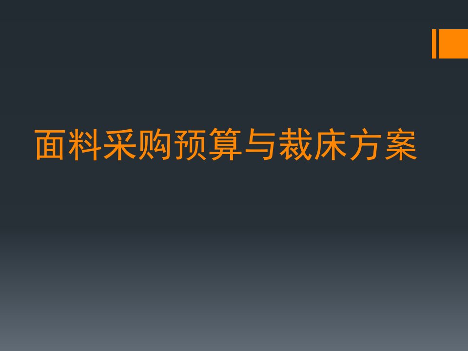 面料采购预算与裁床方案