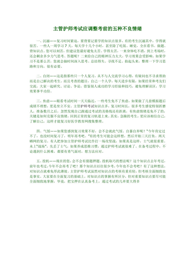 主管护师考试应调整考前的五种不良情绪