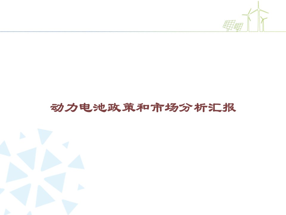 动力电池政策和市场分析报告课件