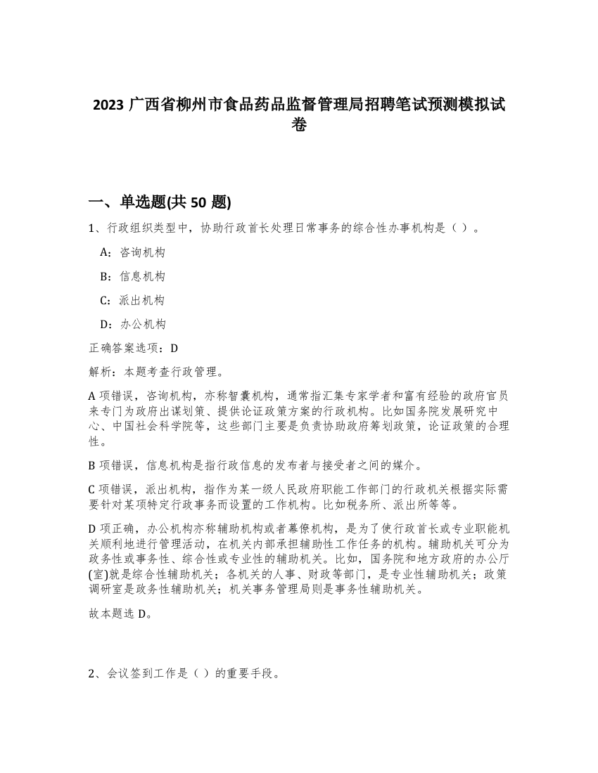 2023广西省柳州市食品药品监督管理局招聘笔试预测模拟试卷-58