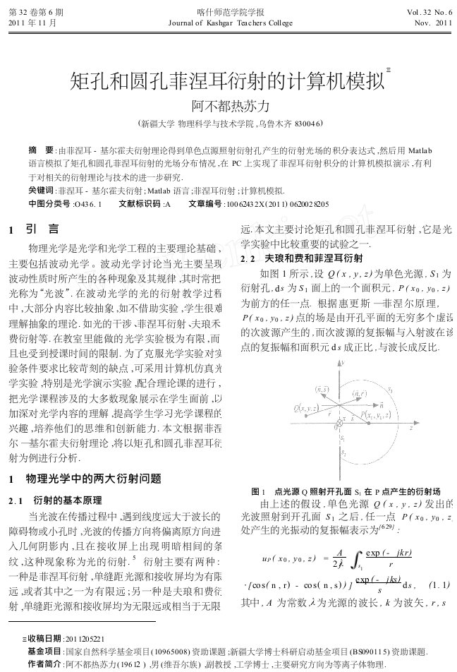 矩孔和圆孔菲涅耳衍射的计算机模拟