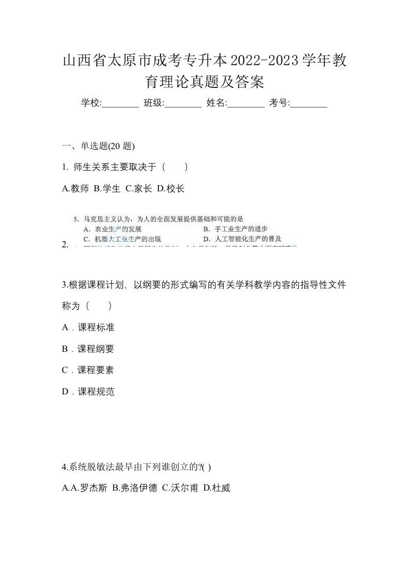 山西省太原市成考专升本2022-2023学年教育理论真题及答案