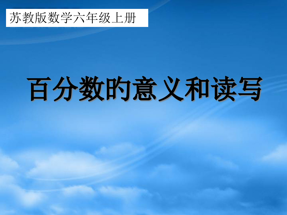 百分数的意义和读写市公开课一等奖市赛课金奖课件