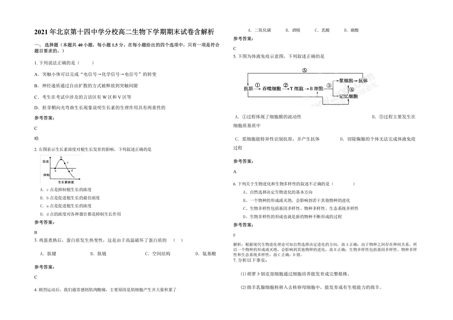 2021年北京第十四中学分校高二生物下学期期末试卷含解析