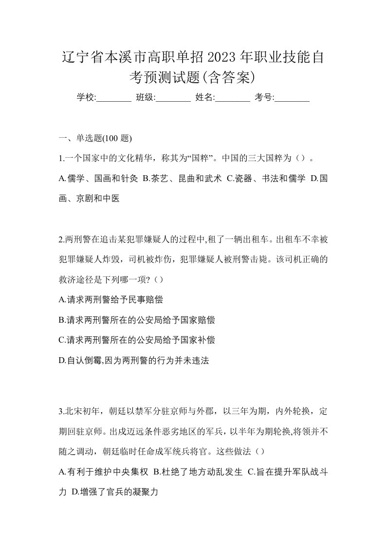 辽宁省本溪市高职单招2023年职业技能自考预测试题含答案