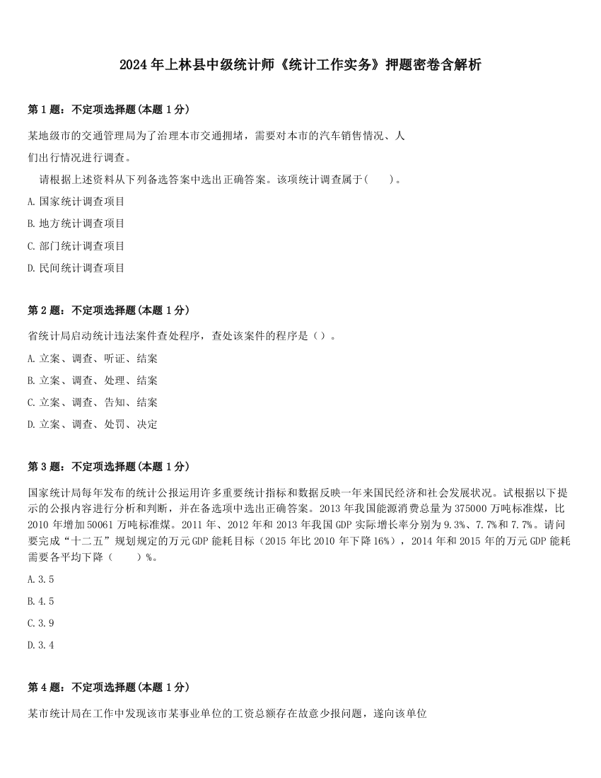 2024年上林县中级统计师《统计工作实务》押题密卷含解析