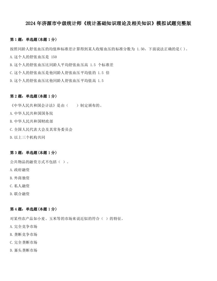 2024年济源市中级统计师《统计基础知识理论及相关知识》模拟试题完整版