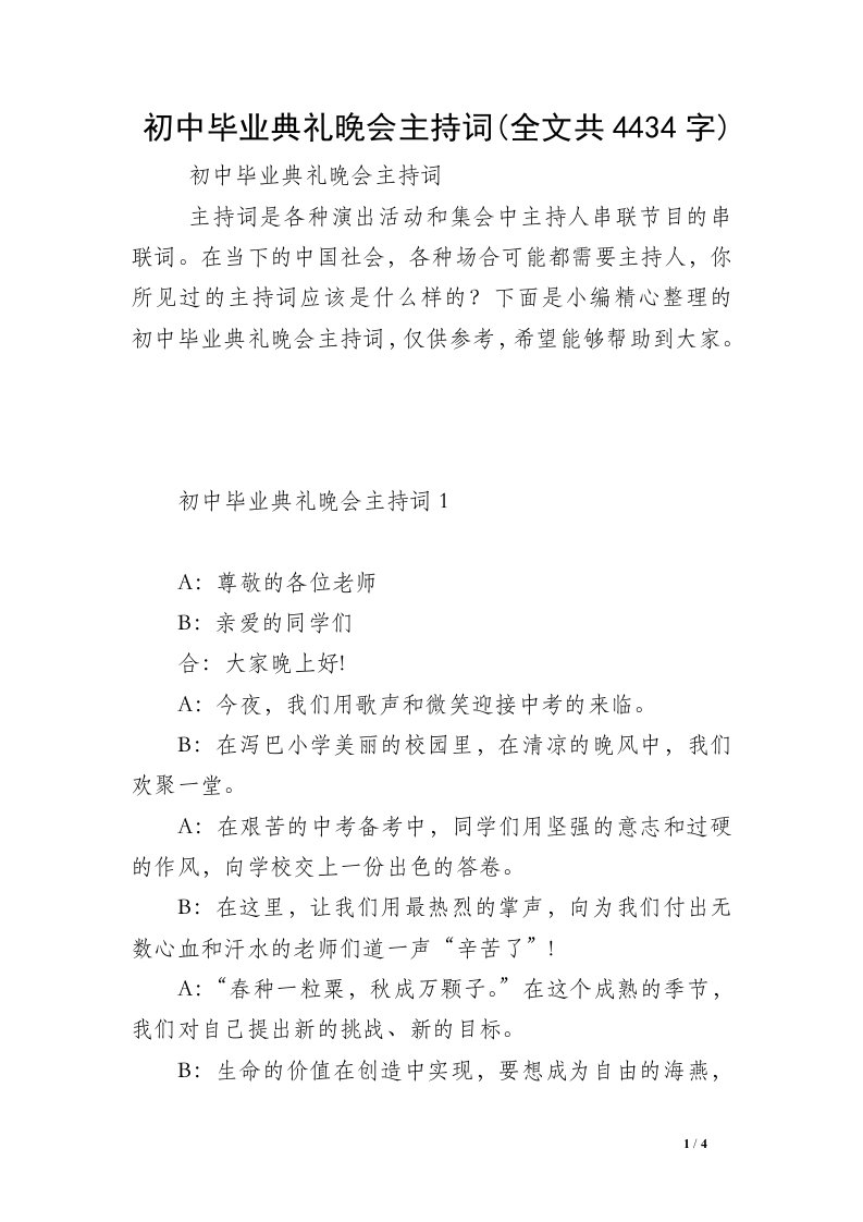 初中毕业典礼晚会主持词(全文共4434字)