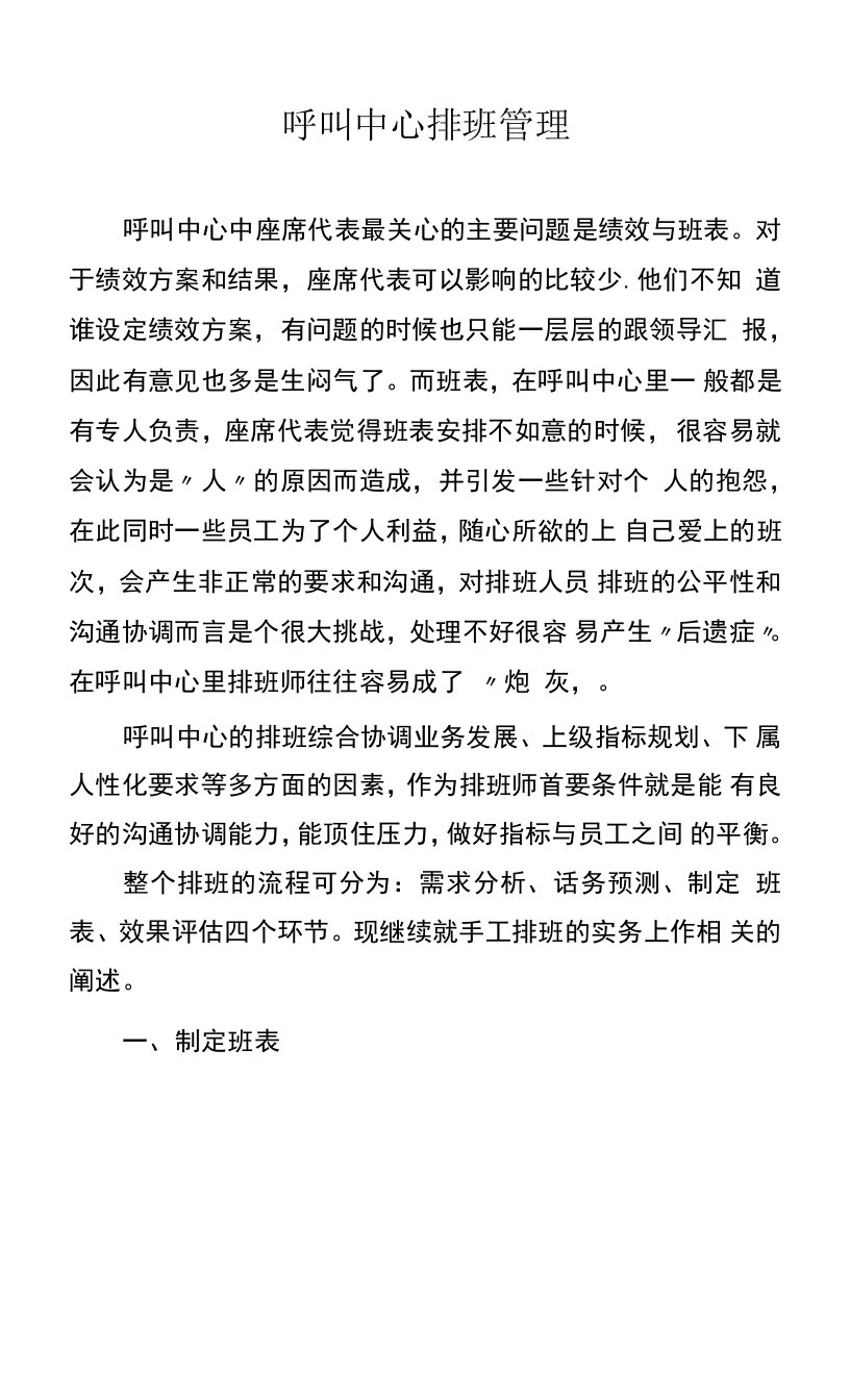 呼叫中心排班管理方案计划