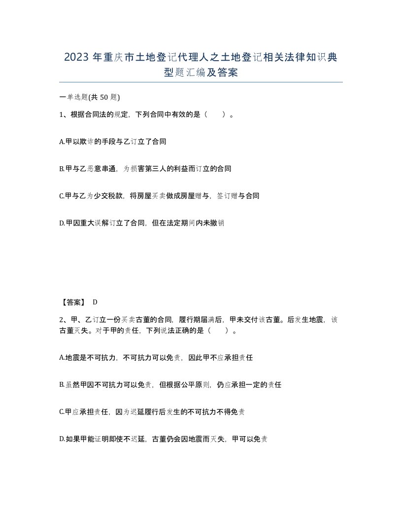 2023年重庆市土地登记代理人之土地登记相关法律知识典型题汇编及答案