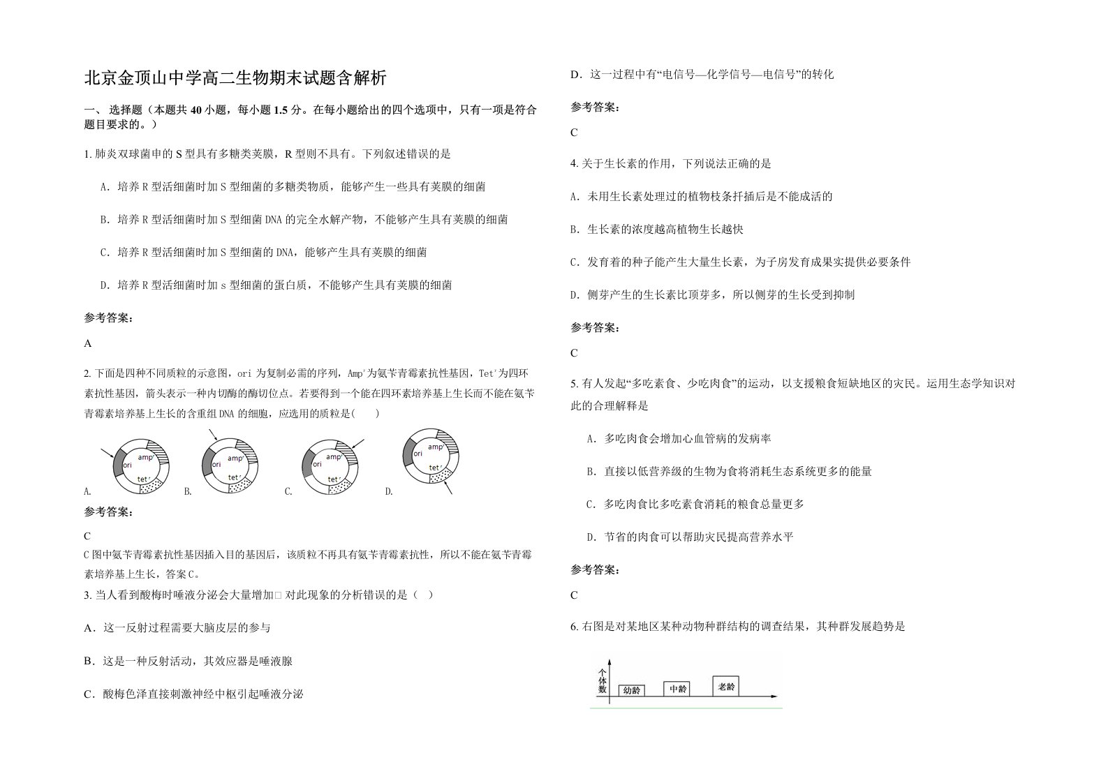 北京金顶山中学高二生物期末试题含解析