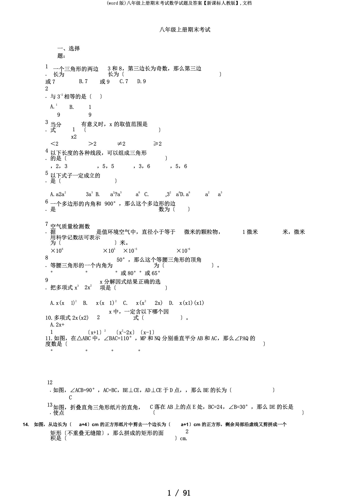 (word版)八年级上册期末考试数学试题及答案【新课标人教版】,文档