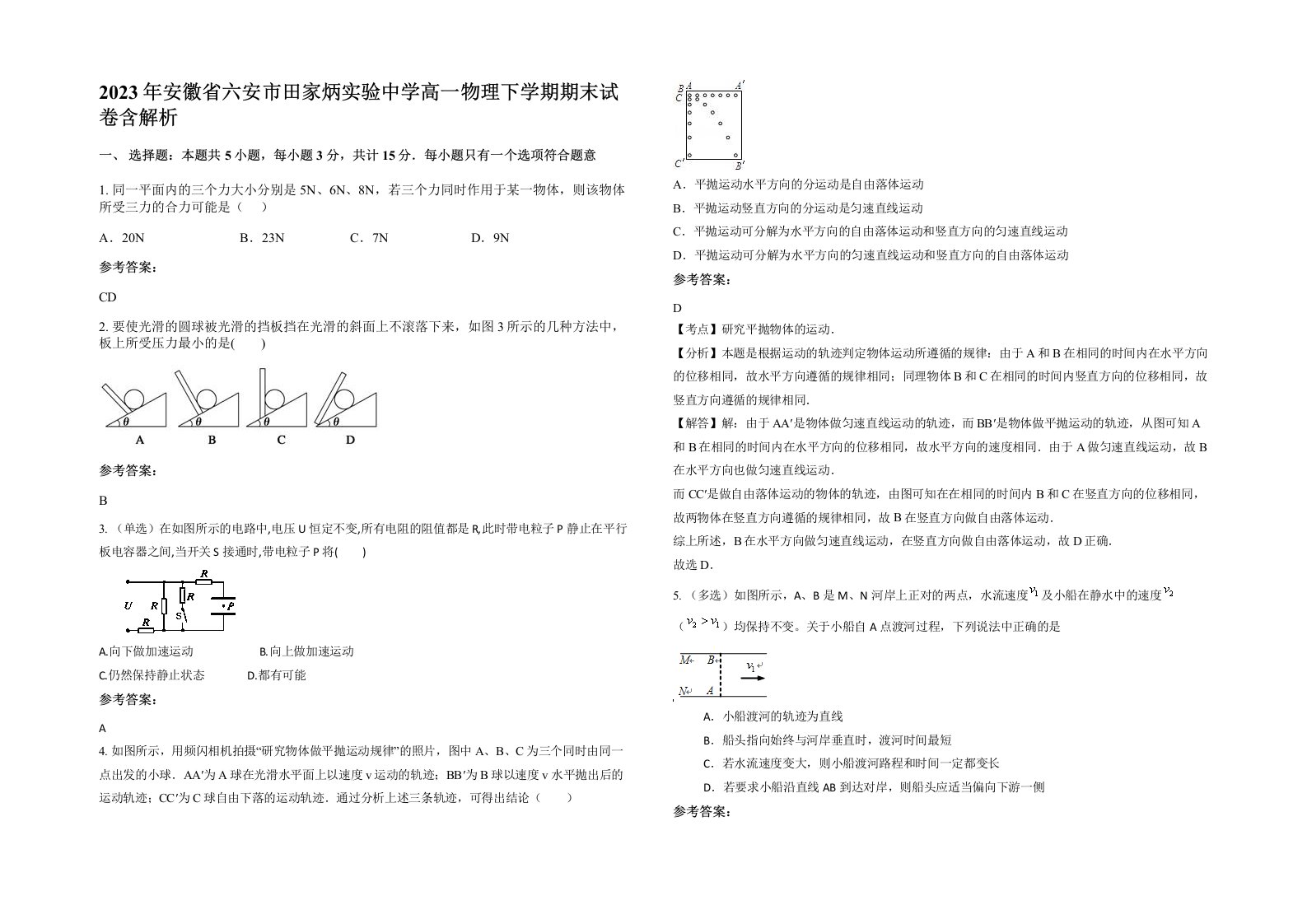 2023年安徽省六安市田家炳实验中学高一物理下学期期末试卷含解析