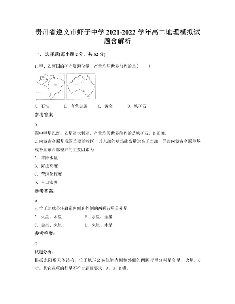 贵州省遵义市虾子中学2021-2022学年高二地理模拟试题含解析