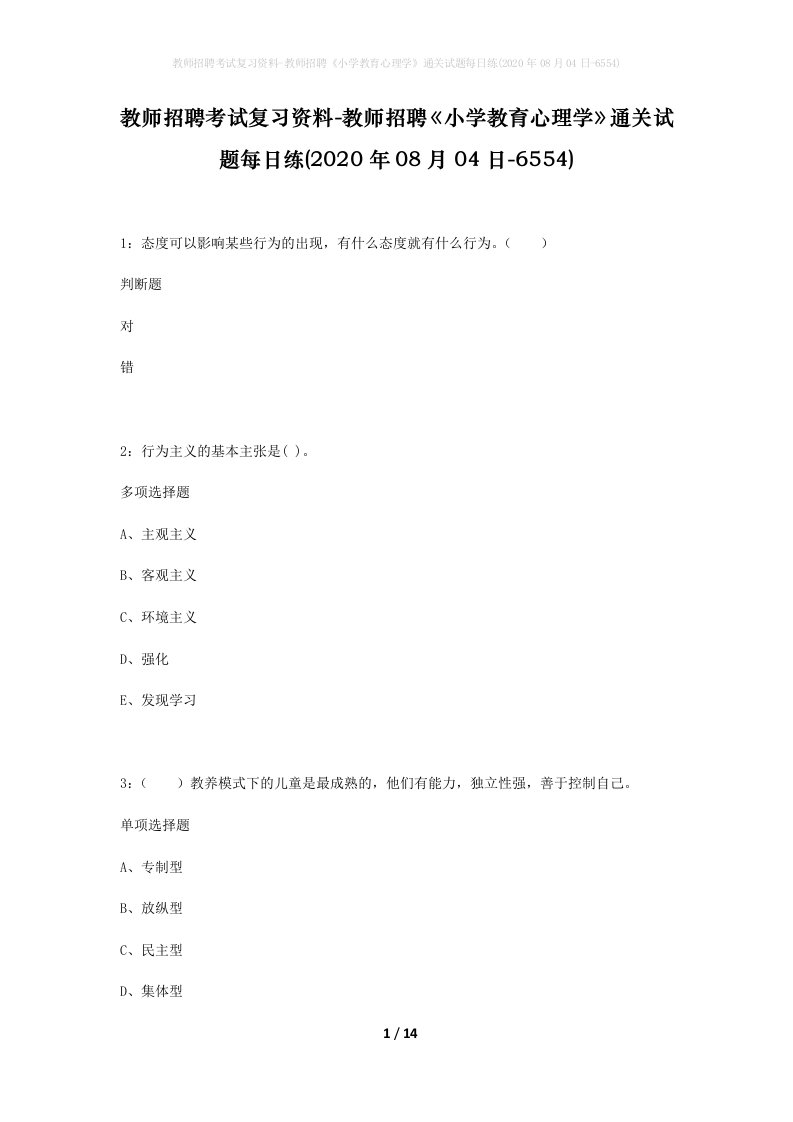 教师招聘考试复习资料-教师招聘小学教育心理学通关试题每日练2020年08月04日-6554