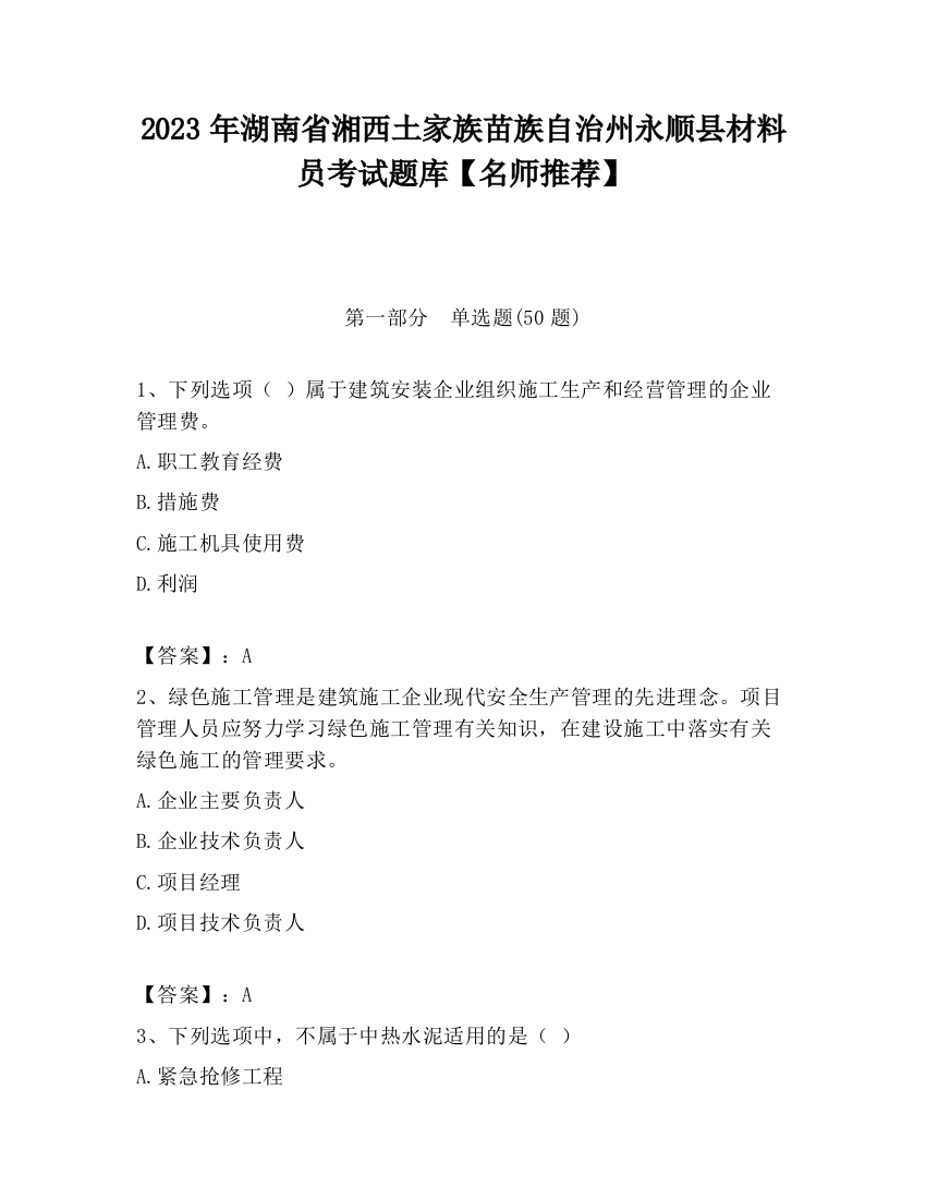 2023年湖南省湘西土家族苗族自治州永顺县材料员考试题库【名师推荐】