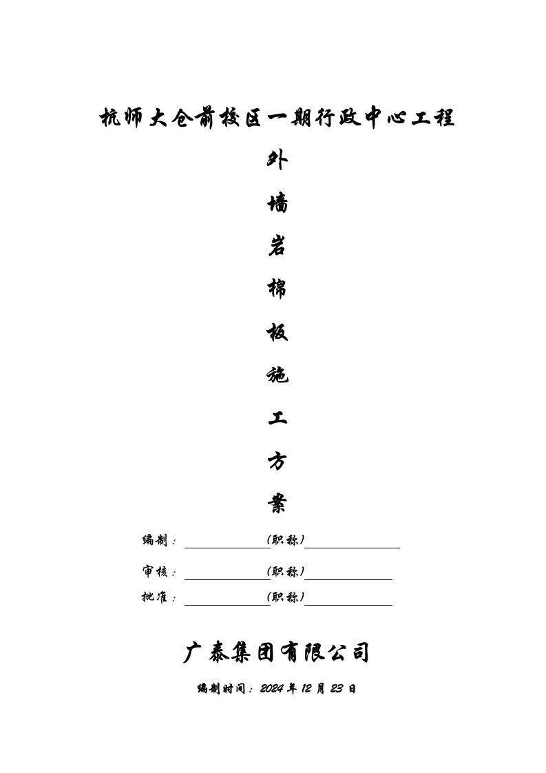 外墙岩棉板保温施工方案