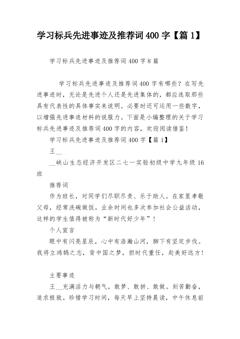 学习标兵先进事迹及推荐词400字【篇1】