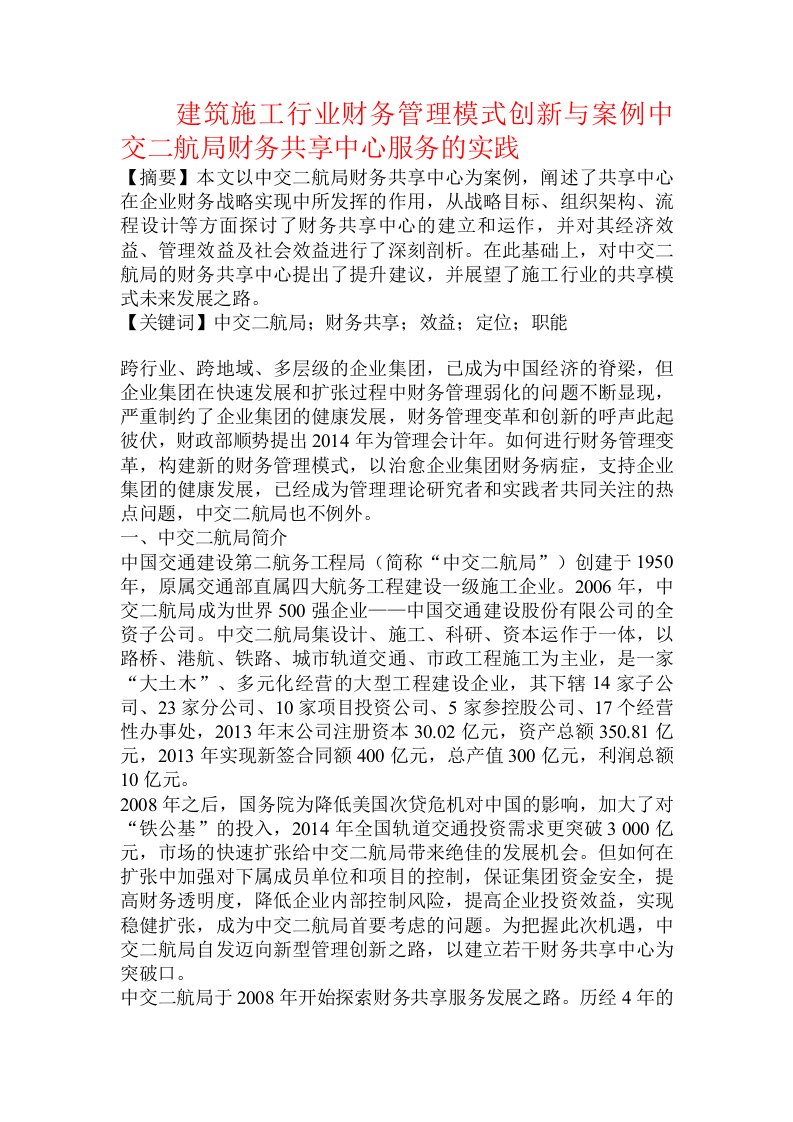 建筑施工行业财务管理模式创新与案例中交二航局财务共享中心服务的实践