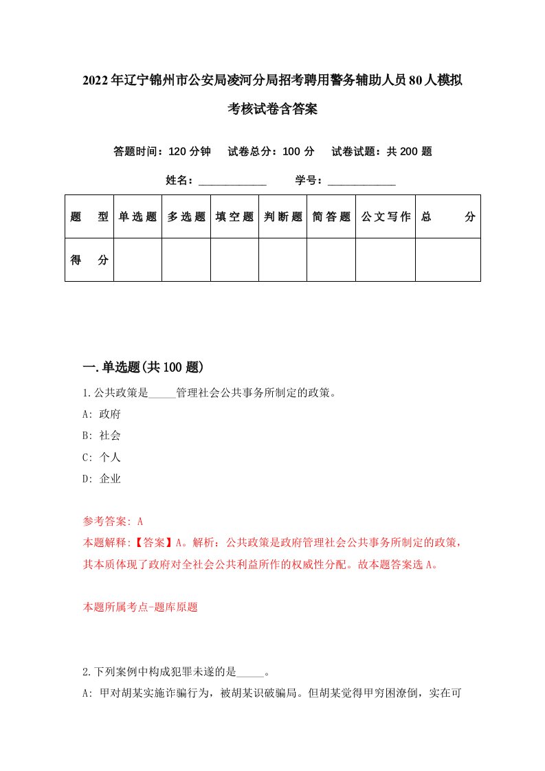 2022年辽宁锦州市公安局凌河分局招考聘用警务辅助人员80人模拟考核试卷含答案1