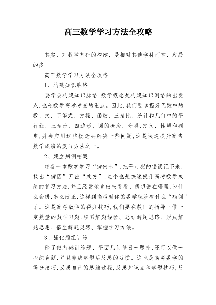 高三数学学习方法全攻略