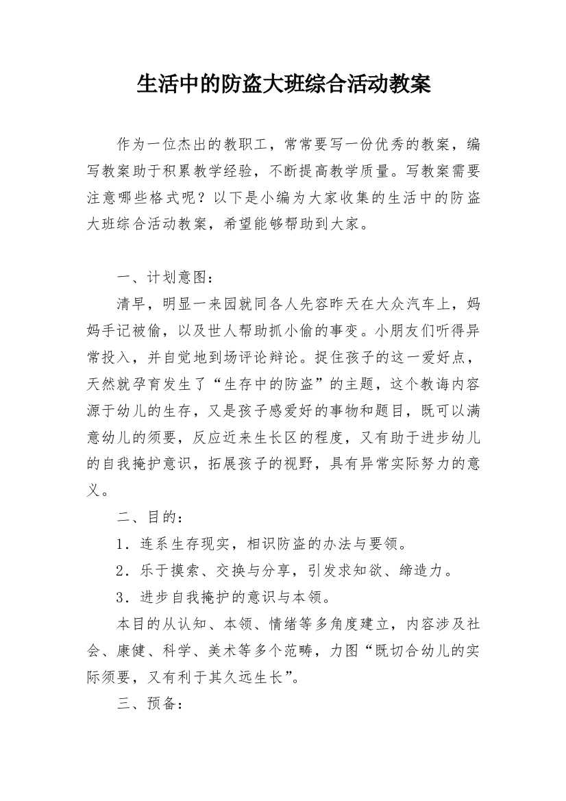 生活中的防盗大班综合活动教案