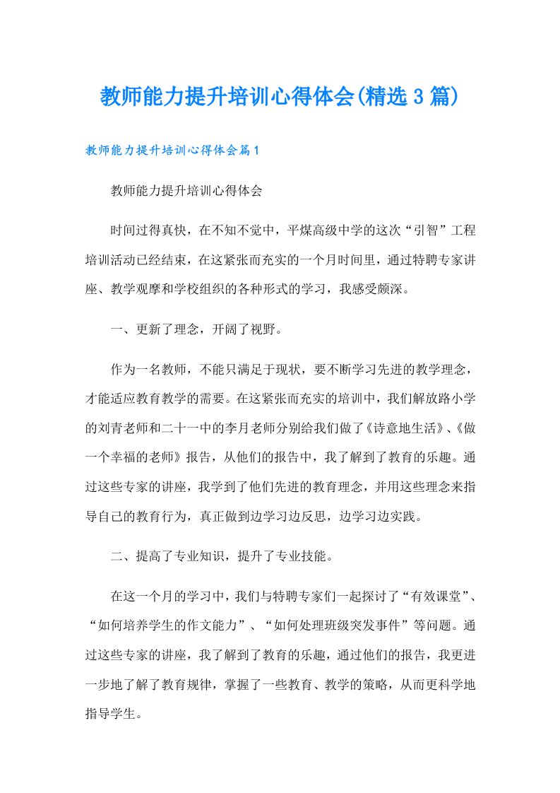 教师能力提升培训心得体会(精选3篇)