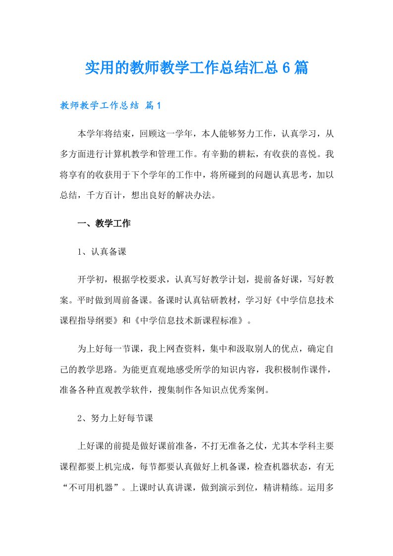 实用的教师教学工作总结汇总6篇