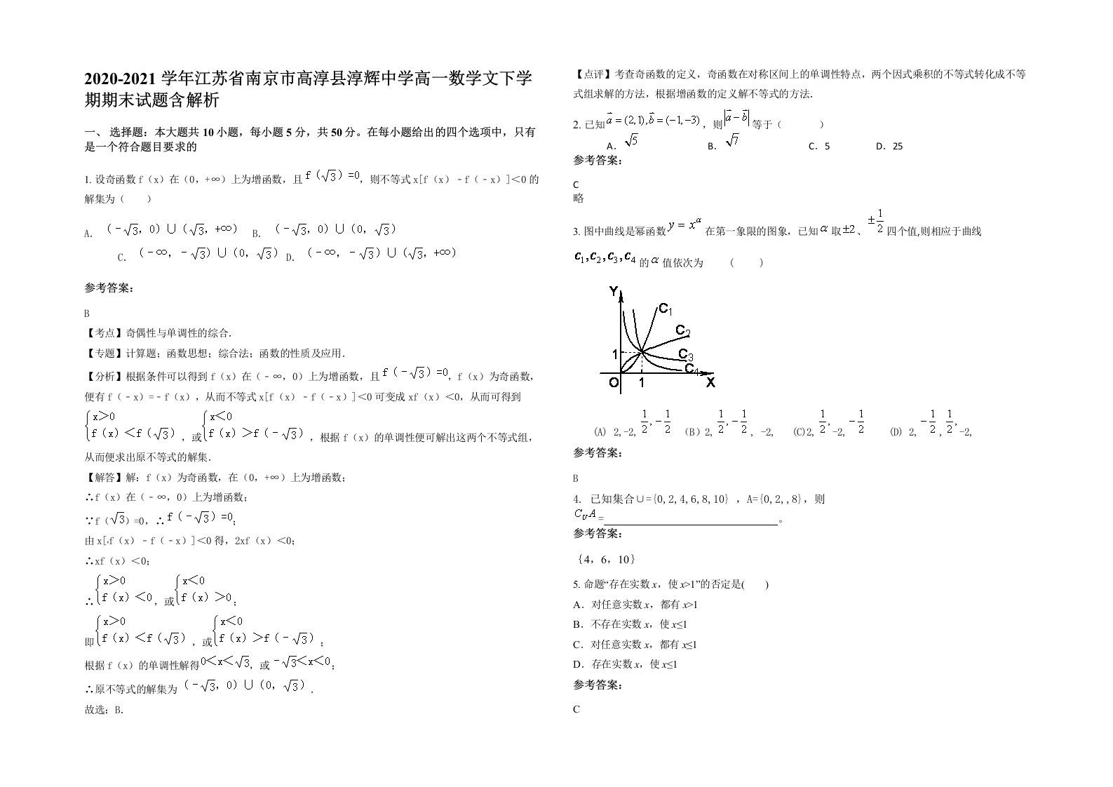 2020-2021学年江苏省南京市高淳县淳辉中学高一数学文下学期期末试题含解析