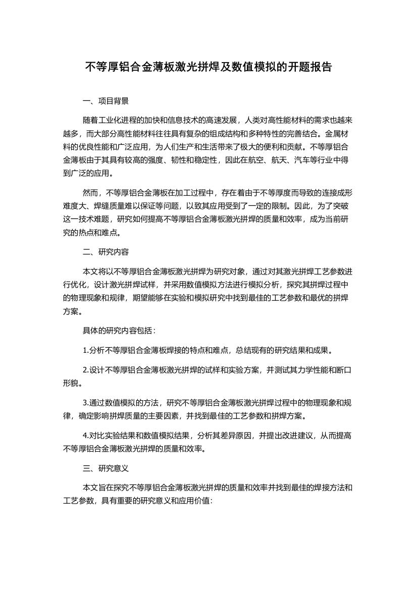 不等厚铝合金薄板激光拼焊及数值模拟的开题报告