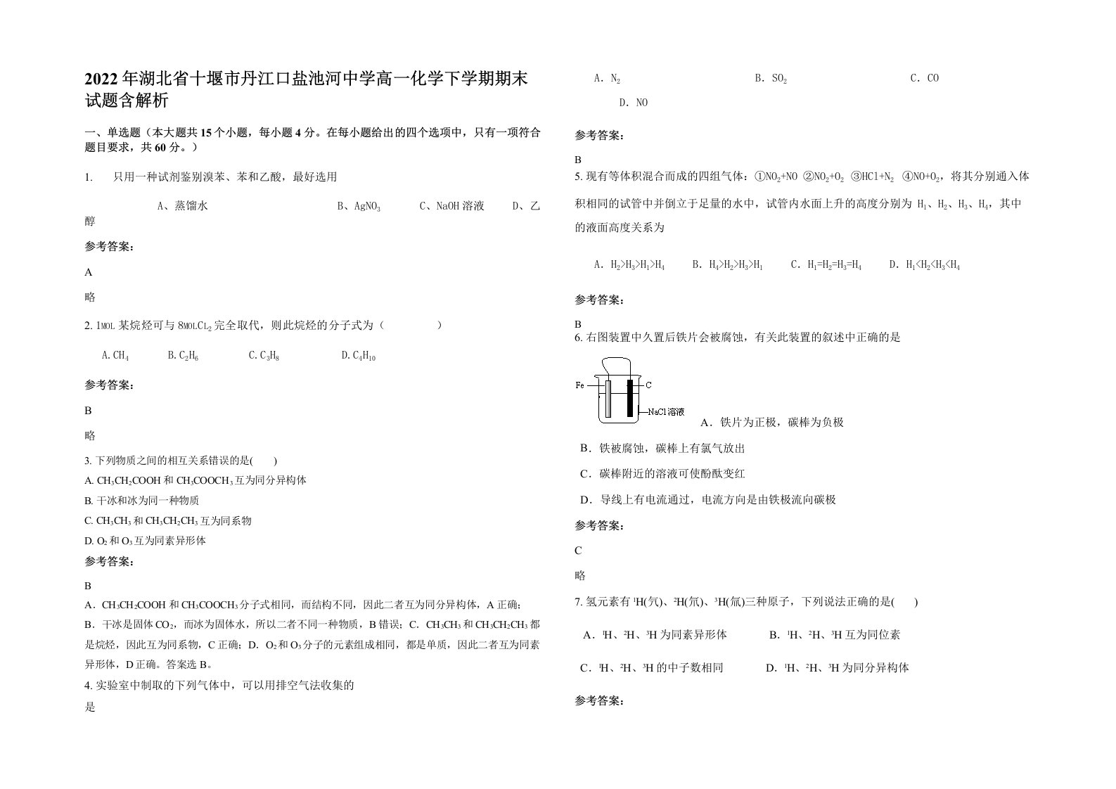 2022年湖北省十堰市丹江口盐池河中学高一化学下学期期末试题含解析