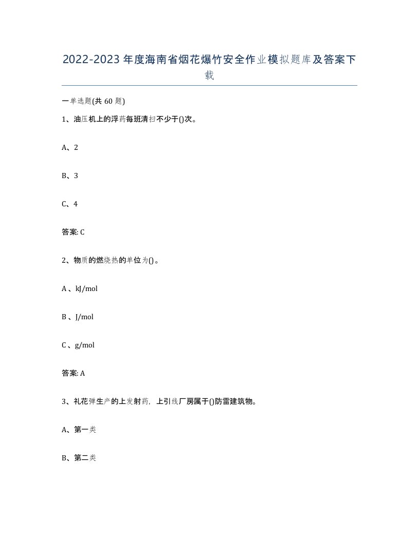 20222023年度海南省烟花爆竹安全作业模拟题库及答案