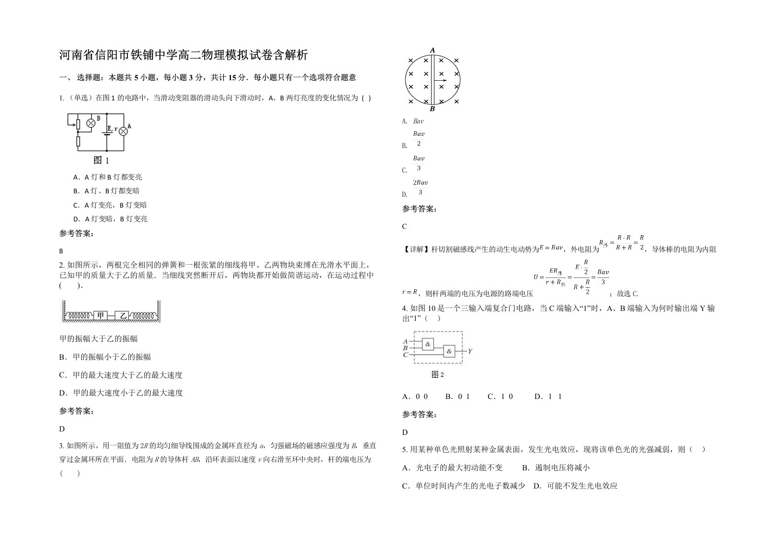 河南省信阳市铁铺中学高二物理模拟试卷含解析