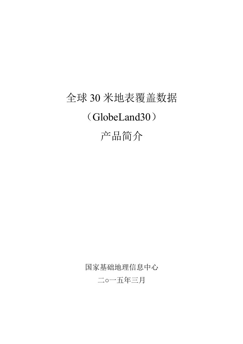 全球30米地表覆盖数据产品简介docx