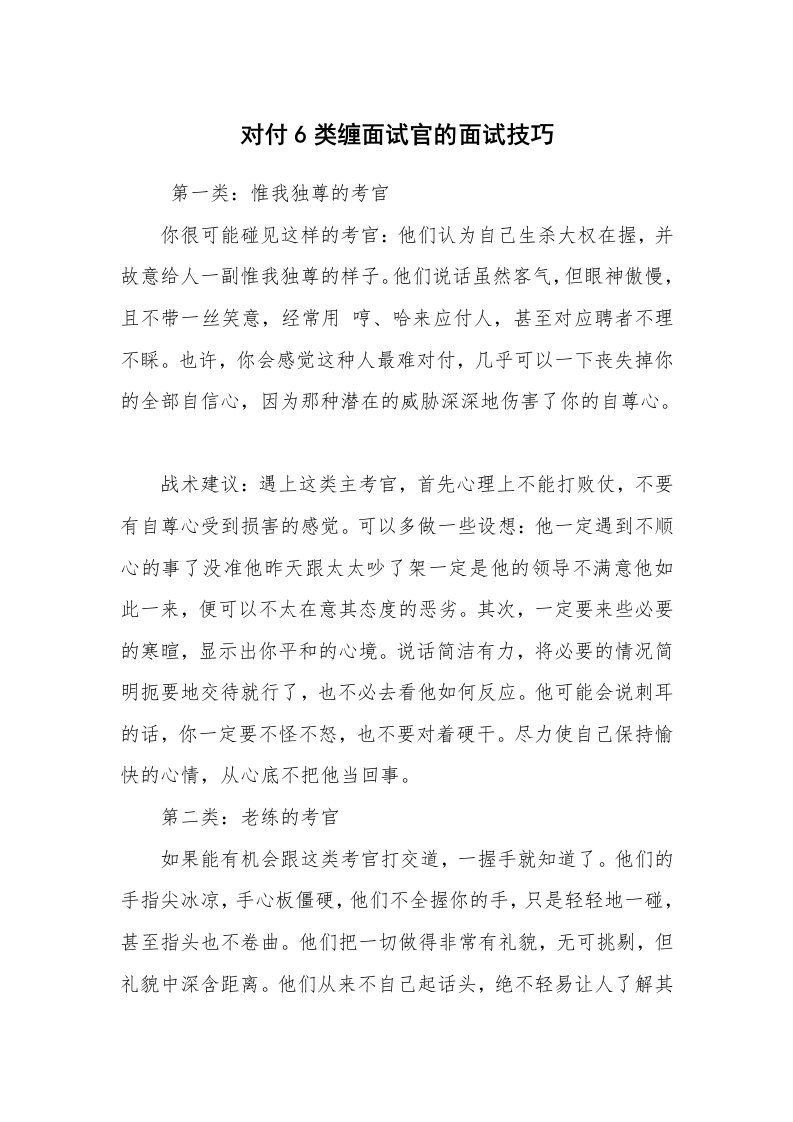 求职离职_面试技巧_对付6类缠面试官的面试技巧