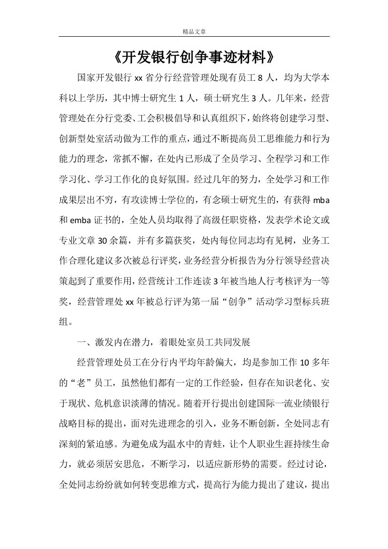 《开发银行创争事迹材料》